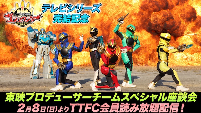 突然訪れた想定外！ そのときプロデューサーは!? 『ナンバーワン戦隊ゴジュウジャー』 テレビシリーズ完結記念！ 『東映Ｐチーム　スペシャル座談会』 ＴＴＦＣ会員読み放題配信！ 