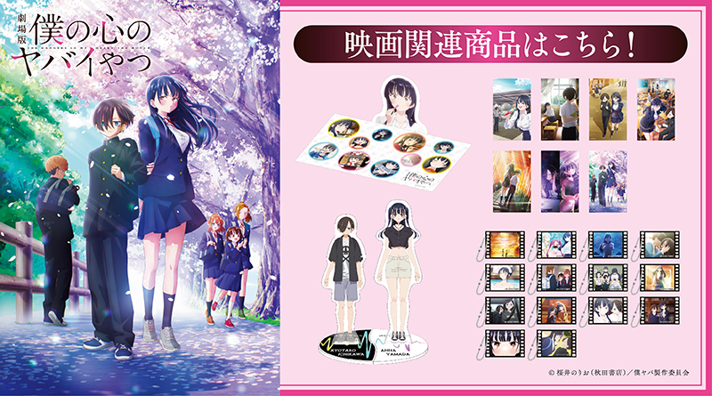 劇場版「僕の心のヤバイやつ」のオリジナルグッズ販売のお知らせ