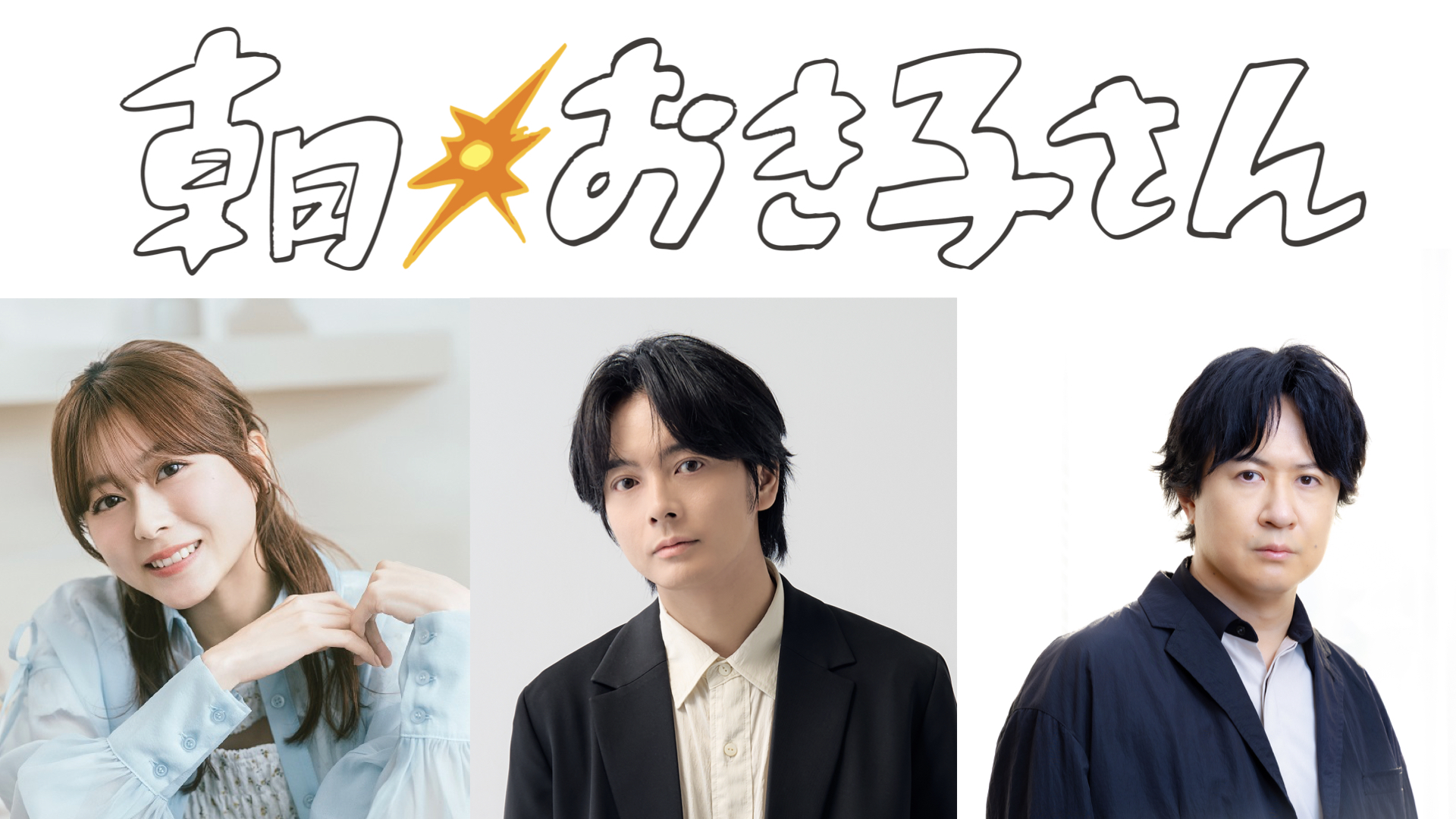 起きられない朝、プロ級！タナカカツキ原作のラジオドラマ『朝おき子さん』が、水瀬いのり・榎木淳弥・杉田智和ら豪華キャストで2月14日より放送開始！！
