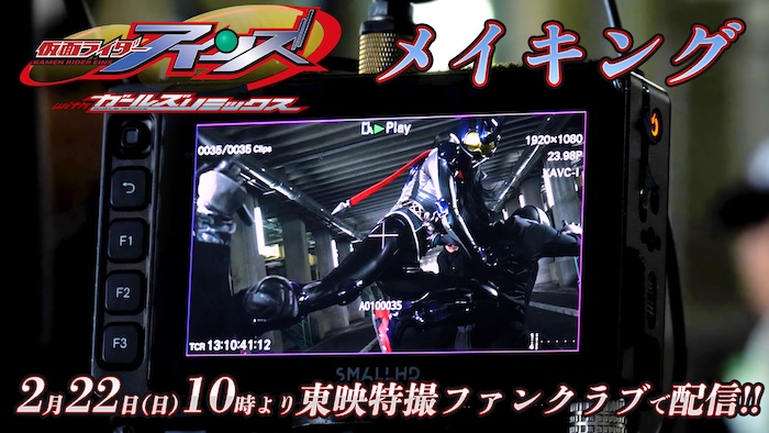 新ヒーロー「仮面ライダーアインズ」 誕生の舞台裏を公開！ 『仮面ライダーアインズ ｗｉｔｈガールズリミックス　メイキング』 ２月２２日（日）１０時より 東映特撮ファンクラブにて配信スタート！ 