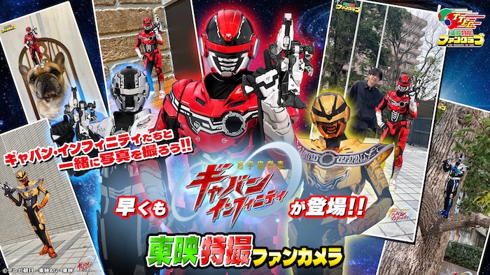 『超宇宙刑事ギャバン　インフィニティ』 放送スタート！ 「東映特撮ファンカメラ」で ギャバンといっしょに ギャバい初回放送記念写真を！ 