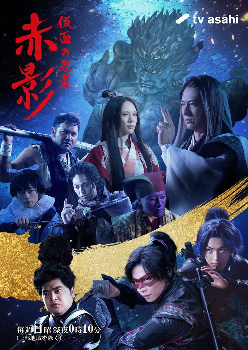 『仮面の忍者 赤影』番組イベント開催決定!! さらに！キャラソンのタイトル・配信日も解禁!!