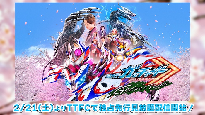 『仮面ライダーガッチャード ＧＲＡＤＵＡＴＩＯＮＳ ／ホッパー１のはるやすみ』 本日２月２１日（土）より ＴＴＦＣで独占先行見放題配信！ 