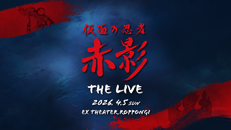 『仮面の忍者 赤影 THE LIVE』 イベント詳細解禁!! LDH豪華アーティストによるスペシャルライブも！