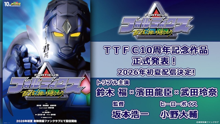 ＴＴＦＣ１０周年 記念作品ついに正式発表！ ２０２６年初夏 配信決定 『フォルティクス　配信！推しを継ぐもの』 トリプル主演 【鈴木 福】×【濱田龍臣】×【武田玲奈】 