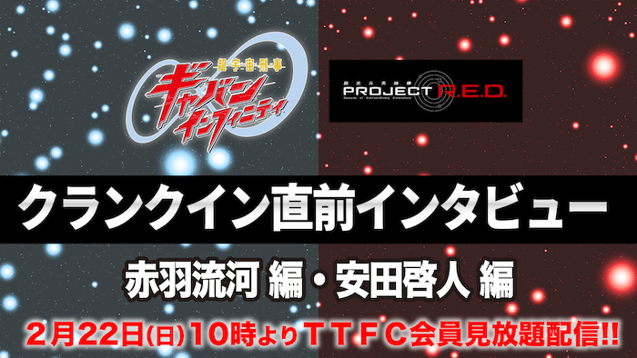 大人気放送中！ 『超宇宙刑事ギャバン　インフィニティ』 クランクイン直前インタビュー 【赤羽流河】編／【安田啓人】編 本日２月２２日（日）１０時より ＴＴＦＣ会員見放題配信!! 