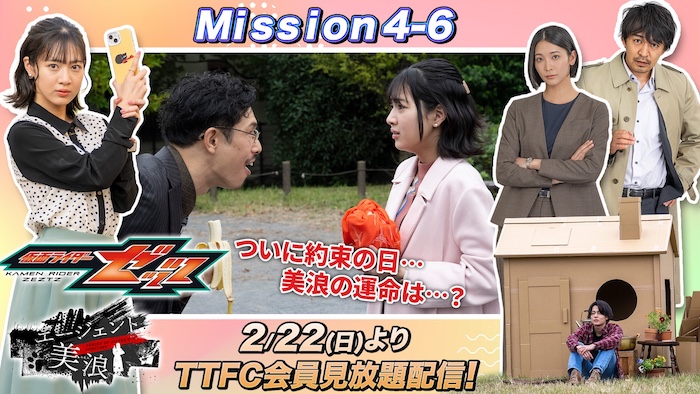 美浪は１０００万円を用意できたのか…!? 『仮面ライダーゼッツ』 ＴＴＦＣオリジナルミニドラマ 『エージェント美浪　Ｍｉｓｓｉｏｎ４−６』 本日２月２２日（日）９時３０分より ＴＴＦＣ会員見放題配信！ 