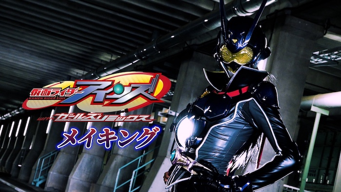 娘・【天翔天音】の激励に、 父・【藤岡弘、】氏も駆け付けた！ 『仮面ライダーアインズ』 メイキング映像を 東映特撮ファンクラブで配信中！ 