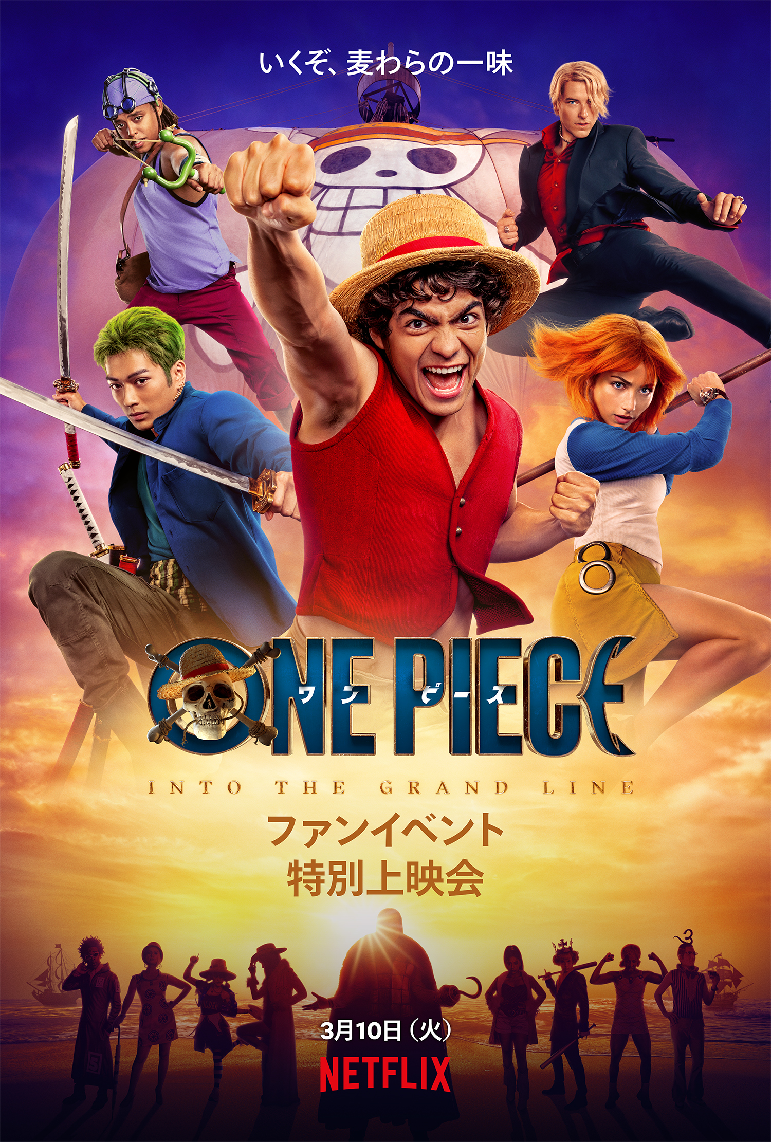ONE PIECE: INTO THE GRAND LINE - FAN EVENT 3月10日（火）限定の特別上映会 決定！