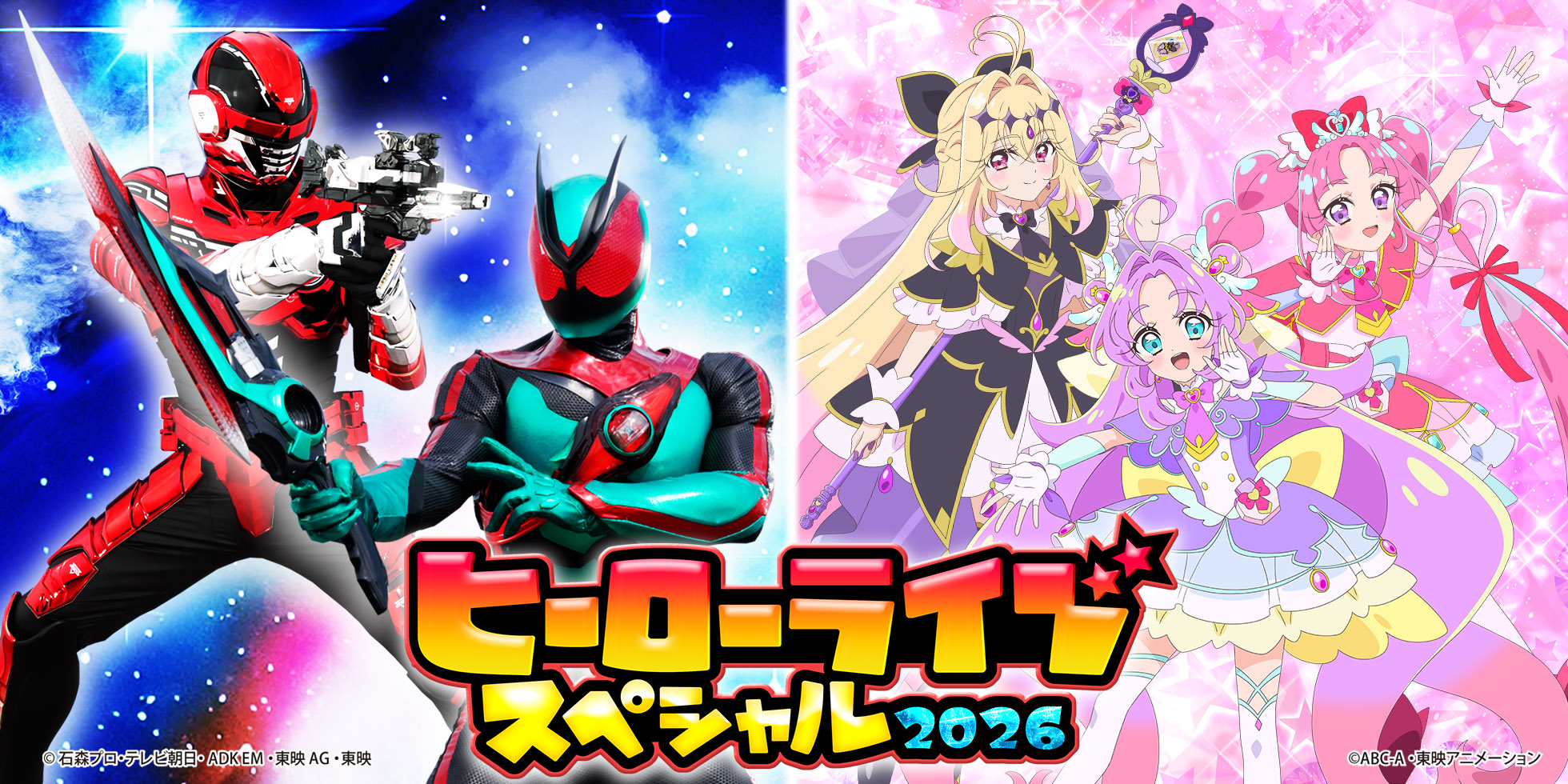 「ヒーローライブスペシャル2026」 プレミアム公演 豪華アーティスト出演決定!!