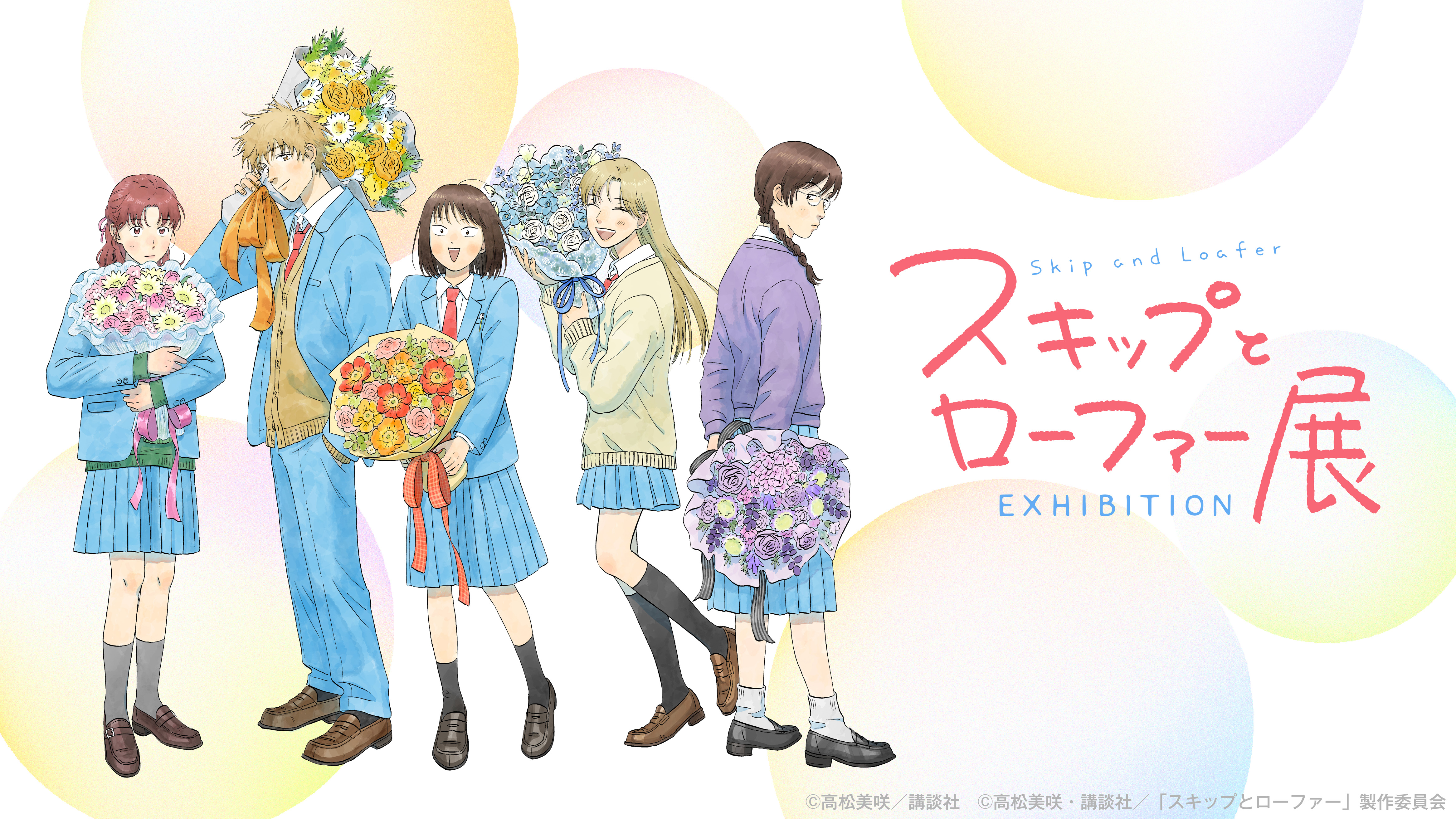 スキップとローファー展　大阪会場 2026年3月14日（土）～4月5日（日）なんばパークスミュージアムにて開催‼