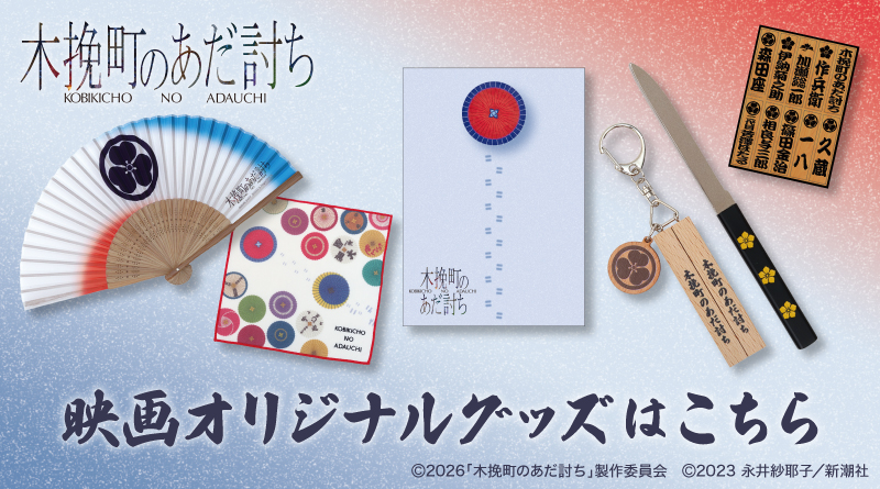 映画『木挽町のあだ討ち』のオリジナルグッズ販売のお知らせ