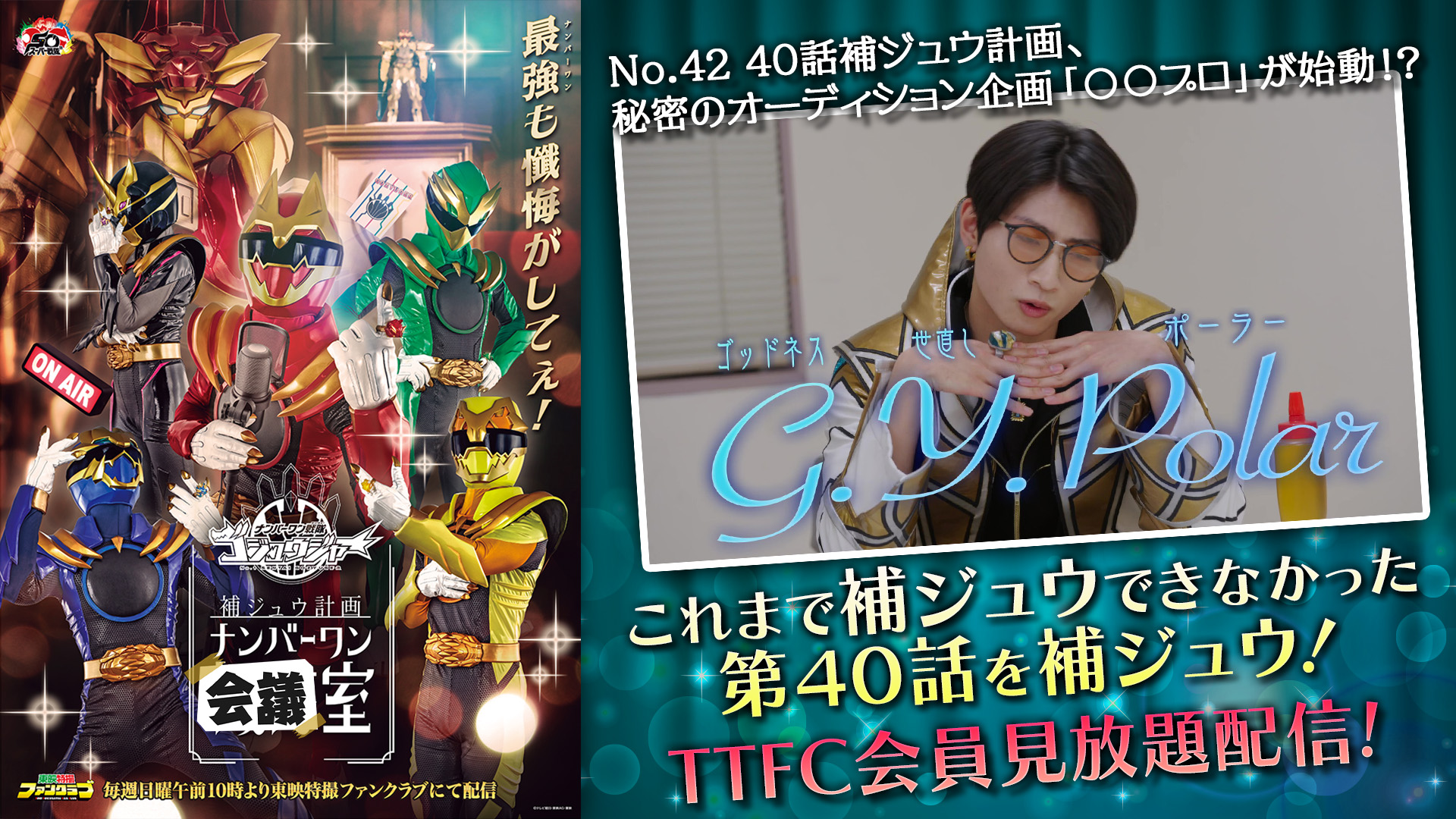 秘密のオーディション企画が始動!? 『ゴジュウジャー補ジュウ計画』 ３月１日（日）１０時より ＴＴＦＣ会員見放題配信!! 