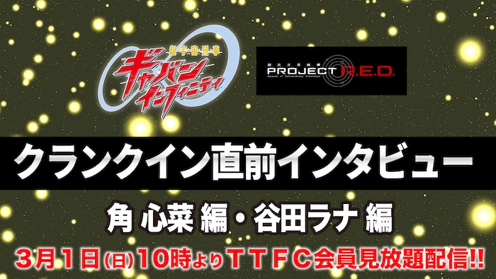 大人気放送中！ 『超宇宙刑事ギャバン　インフィニティ』 クランクイン直前インタビュー 【角 心菜】編／【谷田ラナ】編 本日３月１日（日）１０時より ＴＴＦＣ会員見放題配信!! 
