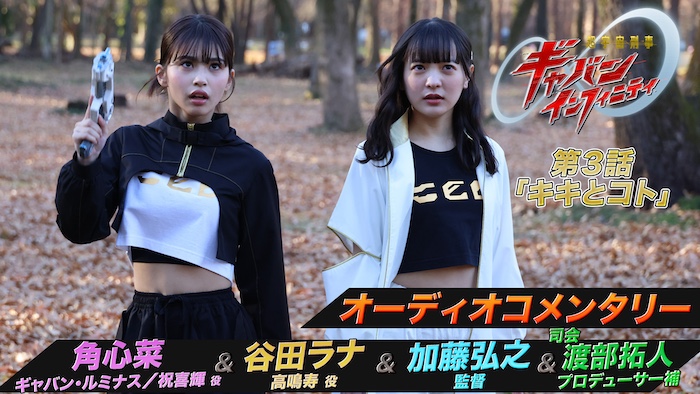 本日３月１日（日）放送 『超宇宙刑事ギャバン　インフィニティ』 第３話「キキとコト」 【角 心菜（祝 喜輝 役）】 ＆【谷田ラナ（高鳴 寿 役）】 ＆【加藤弘之（監督）】 出演オーディオコメンタリー 本日１０時よりＴＴＦＣ会員見放題配信!! 