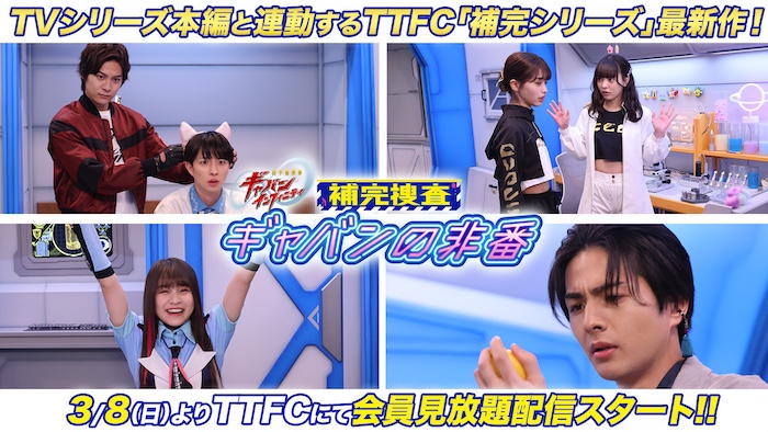 ＴＶシリーズ本編と連動する ＴＴＦＣ「補完シリーズ」 『超宇宙刑事ギャバン　インフィニティ 補完捜査　ギャバンの非番』登場！ ３月８日（日）より毎週日曜１０時 ＴＴＦＣ会員見放題配信スタート！ 