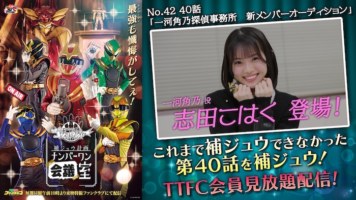 【志田こはく】演じる 一河角乃が緊急参戦！！ 『ゴジュウジャー補ジュウ計画』 「一河角乃探偵事務所 新メンバーオーディション」 本日３月１日（日）より ＴＴＦＣ会員見放題配信中！ 