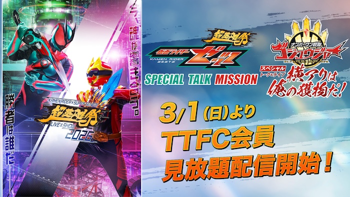 『超英雄祭２０２６』 「仮面ライダーゼッツ」 「ナンバーワン戦隊ゴジュウジャー」 トークショーパート 【期間限定】ＴＴＦＣ会員見放題配信中！  