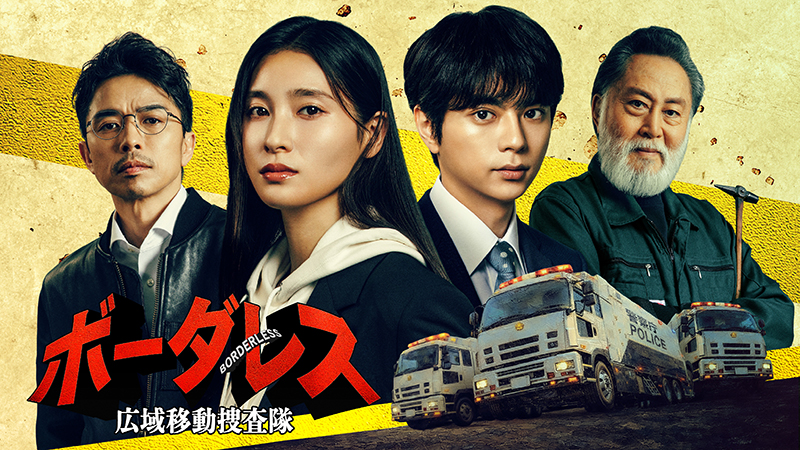４月クール新番組 テレビ朝日水曜よる９時の《最新作》！ 『ボーダレス～広域移動捜査隊～』情報解禁！！