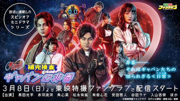 キャストからコメント到着！ 本日３月８日配信!! 『超宇宙刑事ギャバン　インフィニティ』と 連動するスピンオフミニドラマシリーズ 『補完捜査　ギャバンの非番』 ＴＴＦＣで毎週日曜１０時より配信！ 