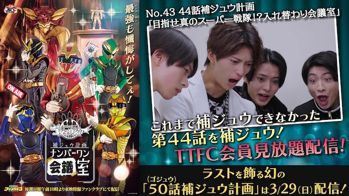 スーパー戦隊定番の 入れ替わり回を補ジュウ！ 『ゴジュウジャー補ジュウ計画』 「目指せ真のスーパー戦隊！？ 入れ替わり会議室」 本日３月８日（日）よりＴＴＦＣで配信！ 