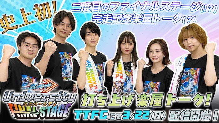 ＜小説発売記念企画！＞ 史上初！　２度目のファイナルステージ！ 本島純政、松本麗世ほかメインキャスト出演！！ 『仮面ライダーガッチャード University』 ファイナルステージ大成功記念 スペシャルアフタートーク！ 【ＴＴＦＣ会員限定】緊急配信決定！ 