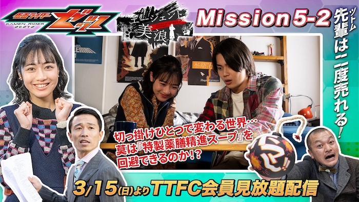 爆破事件回避！ しかし莫にさらなる危機が迫る！ 『仮面ライダーゼッツ』 ＴＴＦＣオリジナルミニドラマ 『エージェント美浪　Ｍｉｓｓｉｏｎ５−２』 本日３月１５日（日）９時３０分より ＴＴＦＣ会員見放題配信！ 