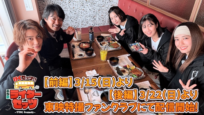 『仮面ライダーゼッツ』の キャストがぷち旅行を堪能！ 『行くゼッツ！！　ぷち旅ライダーゼッツ』 本日３月１５日（日）９時３０分より ＴＴＦＣ会員見放題配信！ 