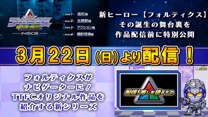 【フォルティクス】誕生の舞台裏を記録した 『配信！推しを継ぐもの　―INSIDE―』 ＆ＴＴＦＣオリジナル作品紹介映像 『配信！推しを語るもの』配信決定！ 