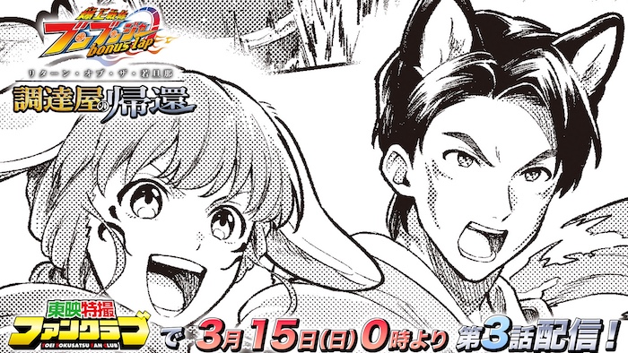 先斗＆ビュンディーゼルが登場！ 先斗と因縁深いアノ人の姿も････！！ ＴＴＦＣ１０周年記念企画！ 『爆上戦隊ブンブンジャー ｂｏｎｕｓ　ｌａｐ　調達屋の帰還』第３話を ＴＴＦＣで３月１５日（日）０時より配信中！ 