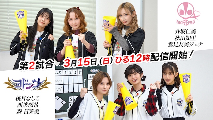 ＴＴＦＣ１０周年記念企画！ 『全東映特撮 あっち向いてホイ野球選手権大会』 １回戦第２試合 「ＫＲＧＳチームｖｓヨドンナチーム」 本日３月１５日（日）１２時（正午）より配信！ 