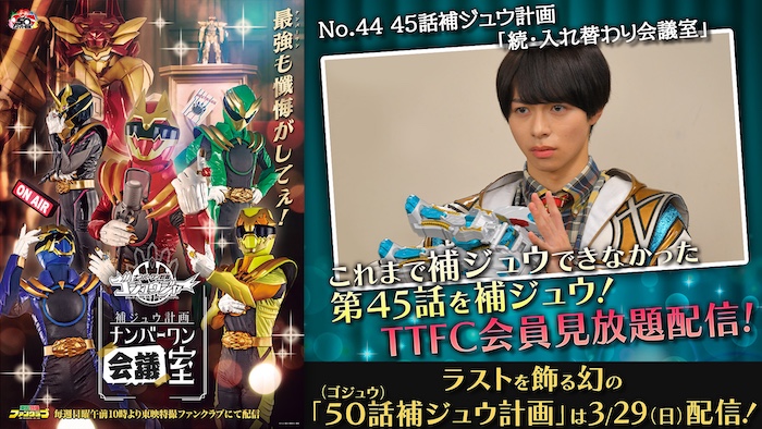 衝撃の「入れ替わり回」、完結編を補ジュウ！ 『ゴジュウジャー補ジュウ計画』 「続・入れ替わり会議室」 本日３月１５日（日）よりＴＴＦＣで配信！ 