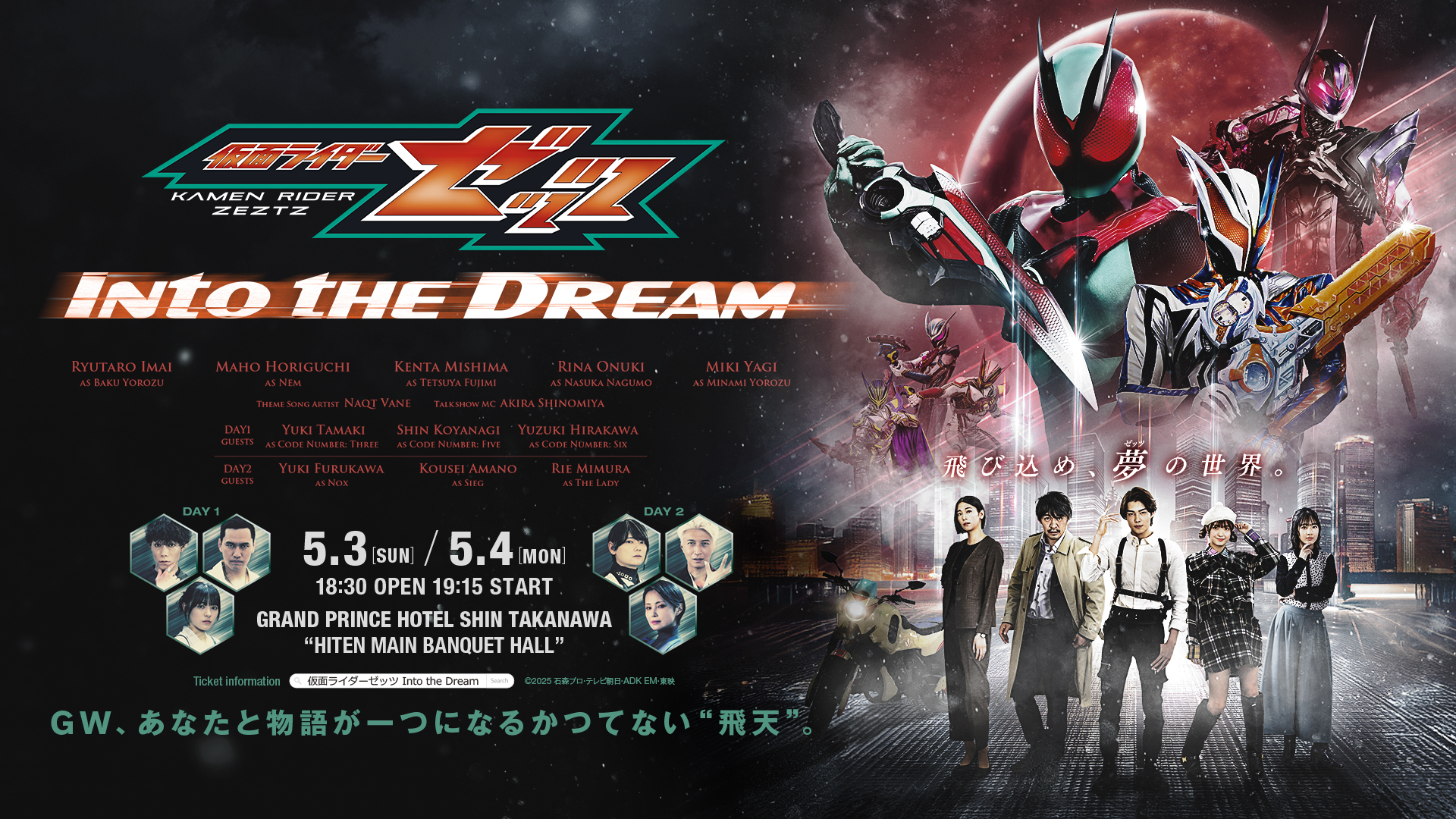 「仮面ライダーゼッツ Into the Dream」DAY2に天野浩成出演決定！ イベントメインビジュアルも解禁！ 