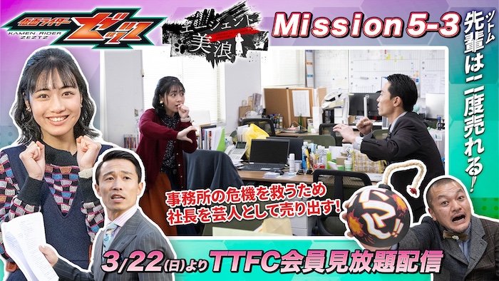 まずは…歌って踊る！？ 『仮面ライダーゼッツ』 ＴＴＦＣオリジナルミニドラマ 『エージェント美浪　Ｍｉｓｓｉｏｎ５−３』 本日３月２２日（日）９時３０分より ＴＴＦＣ会員見放題配信！ 