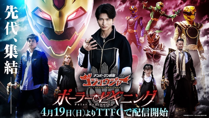 先代のゴジュウジャーを演じる キャストが明らかに！ ＴＴＦＣオリジナルスピンオフ 『ナンバーワン戦隊ゴジュウジャー ポーラー・ビギニング』 先代集結ポスタービジュアル ＆３０秒予告が解禁！ ４月１９日（日）配信開始も決定！ 