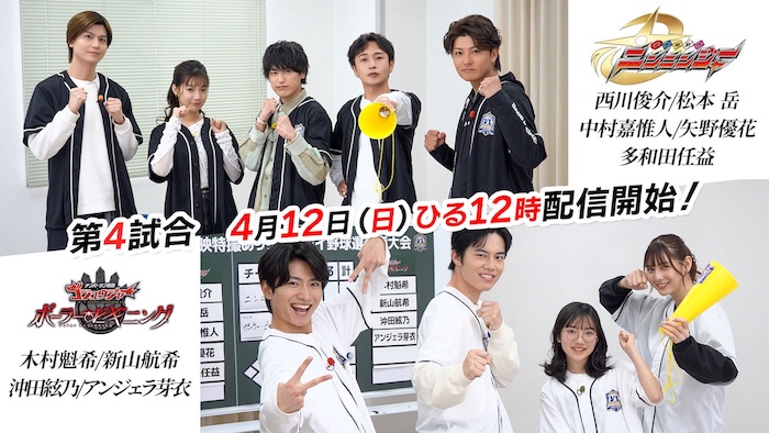 『ナンバーワン戦隊ゴジュウジャー ポーラー・ビギニング』 先代ゴジュウジャーキャストが 「ポーラー・ビギニング」チーム結成！ 『全東映特撮　あっち向いてホイ 野球選手権大会』参戦！！ ４月１２日（日）よりＴＴＦＣ会員見放題配信！ 