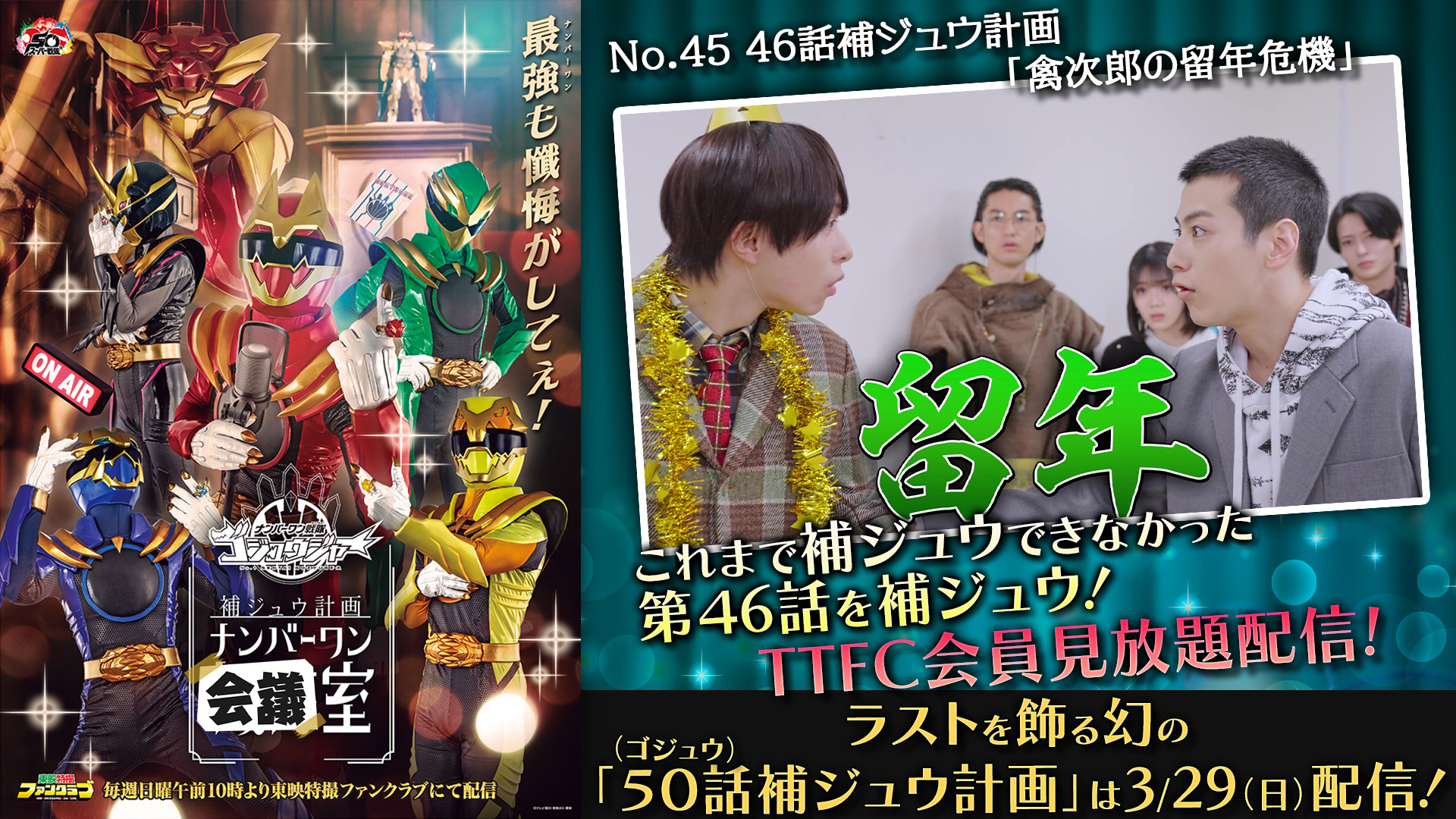 禽次郎が留年！？ 今週の『ゴジュウジャー補ジュウ計画』は 第４６話を補ジュウ！ 「禽次郎の留年危機」 本日３月２２日（日）よりＴＴＦＣで配信！ 