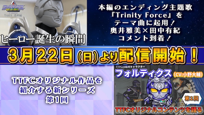 【３大新情報】解禁！ ＴＴＦＣ１０周年記念映像作品 『フォルティクス　配信！推しを継ぐもの』 アーティストコメントも到着!! 