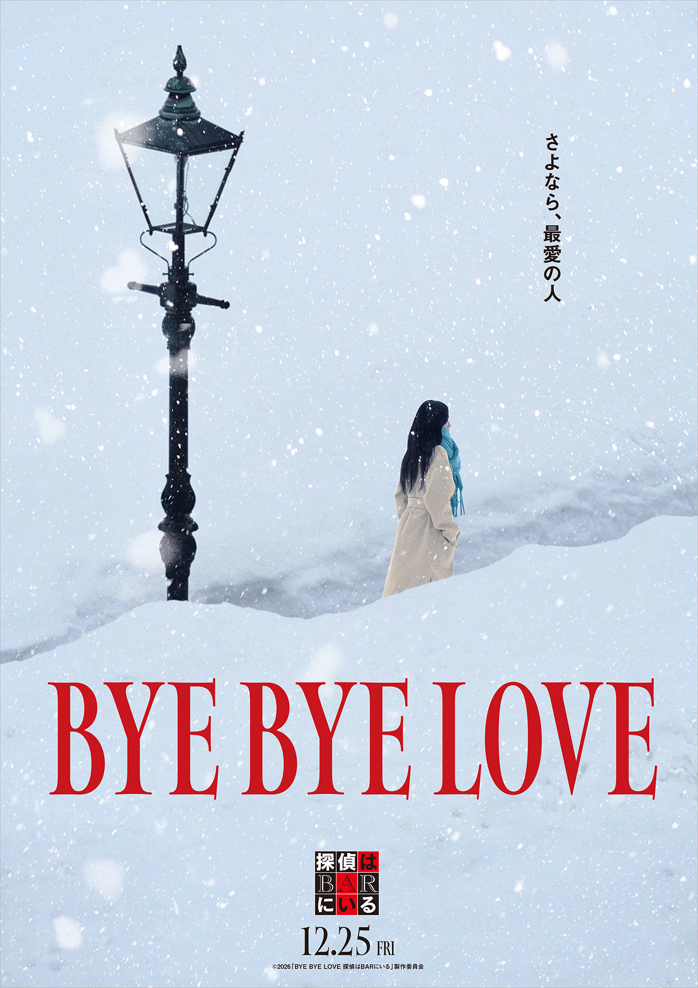 シリーズ最新作  『BYE BYE LOVE 探偵はBARにいる』 2026年12月25日(金)に公開決定！