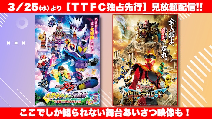 【ＴＴＦＣ独占先行】見放題配信！ ２０２５年劇場公開の夏映画 『仮面ライダーガヴ』 ＆『ナンバーワン戦隊ゴジュウジャー』！ 【ＴＴＦＣ独占】舞台挨拶映像も見放題!! 