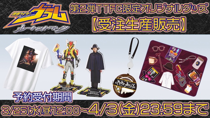 『仮面ライダーヴラム　ルートストマック』 第２弾【ＴＴＦＣ限定オリジナルグッズ】 受注生産販売予約受付スタート！ 【４月３日(金)23:59まで】予約受付中！ 