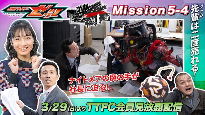 ナイトメアの魔の手が社長に迫る！ 『仮面ライダーゼッツ』 ＴＴＦＣオリジナルミニドラマ 『エージェント美浪　Ｍｉｓｓｉｏｎ５−４』 本日３月２９日（日）９時３０分より ＴＴＦＣ会員見放題配信！ 