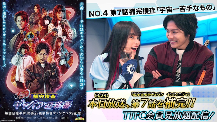 大波乱の第７話、その後が明らかに！ 『補完捜査　ギャバンの非番』 第７話補完捜査「宇宙一苦手なもの」 本日３月２９日（日）１０時より ＴＴＦＣ会員見放題配信！ 