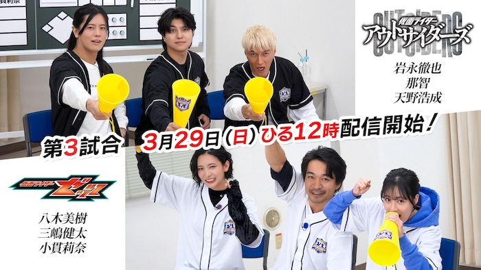 ＴＴＦＣ１０周年記念企画！ 『全東映特撮 あっち向いてホイ野球選手権大会』 １回戦第３試合 「アウトサイダーズチーム ｖｓ仮面ライダーゼッツチーム」 本日３月２９日（日）１２時（正午）より配信！ 