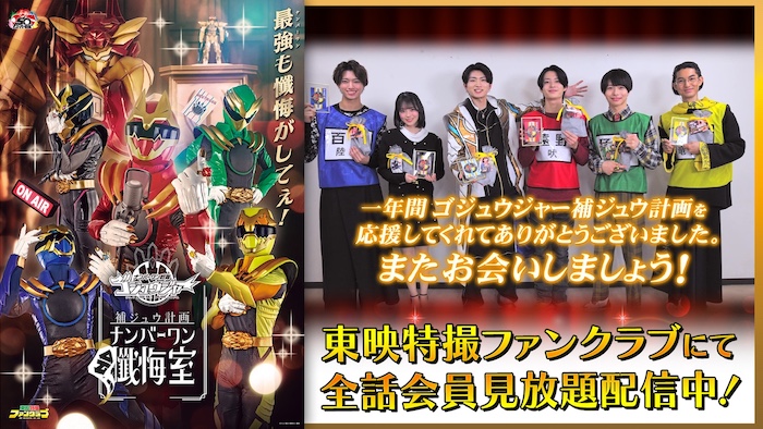 堂々の完結！ 幻の「第50(ゴジュウ)話補ジュウ計画」を含む 『ナンバーワン戦隊ゴジュウジャー ゴジュウジャー補ジュウ計画』 東映特撮ファンクラブで全話独占配信中！ 