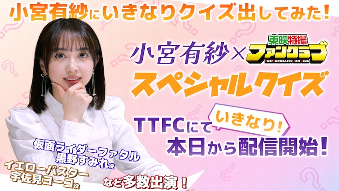 小宮有紗にいきなりクイズ出してみた！ 『小宮有紗×ＴＴＦＣ　スペシャルクイズ』 いきなり本日３月２８日（土）１０時より ＴＴＦＣ会員見放題配信！ 