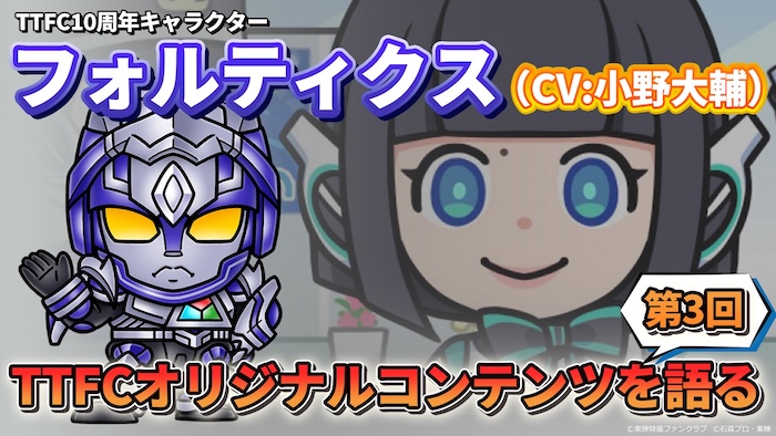ＴＴＦＣオリジナル作品をナビゲートする 『配信！推しを語るもの』 本日４月５日（日）１０時より第３回 「TTFCオリジナルショートアニメを語る」 を配信！ 