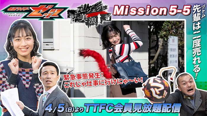 しごでき女子はつらいにゃー 『仮面ライダーゼッツ』 ＴＴＦＣオリジナルミニドラマ 『エージェント美浪　Ｍｉｓｓｉｏｎ５−５』 本日４月５日（日）９時３０分より ＴＴＦＣ会員見放題配信！ 