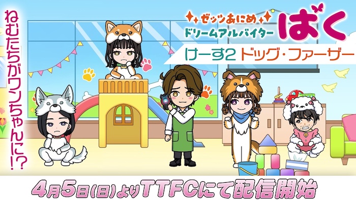 【ねむ】や【美浪】が犬に！？ 『ゼッツあにめ　ドリームアルバイターばく』 「けーす２　ドッグ・ファーザー」 ４月５日(日)９時30分より ＴＴＦＣ会員見放題配信スタート!! 