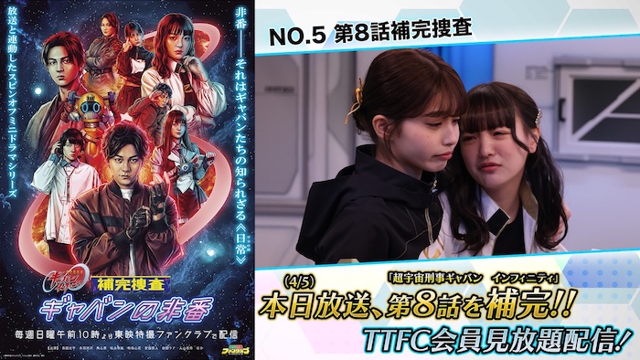 キキコトに〇ー〇〇が襲いかかる！？ 『補完捜査　ギャバンの非番』 第８話補完捜査 本日４月５日（日）１０時より ＴＴＦＣ会員見放題配信！ 